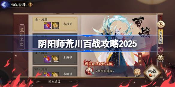 阴阳师荒川百战攻略9月 阴阳师荒川百战阵容推荐2025