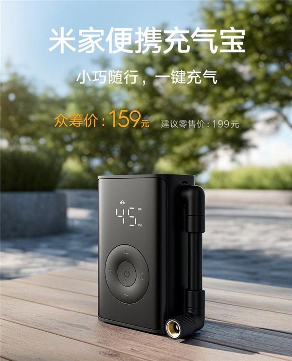 小米推出米家便携充气宝:能装进裤兜众筹价159元