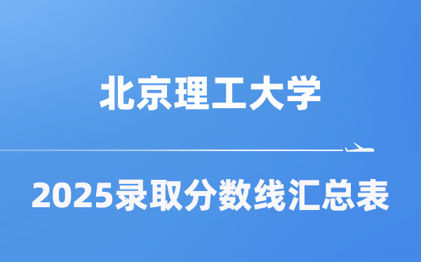 北京理工大学2025年在各省录取分数线汇总表（2026参考）