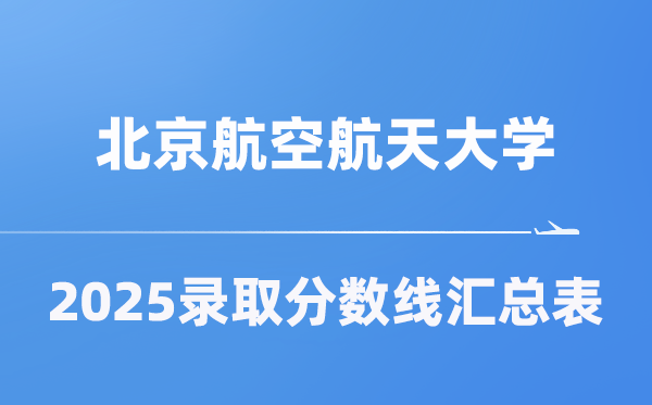 北京航空航天大学2025年在各省录取分数线汇总表（2026参考）