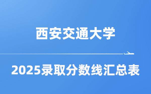 西安交通大学2025年在各省录取分数线汇总表（2026参考）