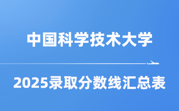 中国科学技术大学2025年在各省录取分数线汇总表（2026参考）