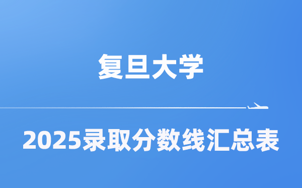 复旦大学2025年在各省录取分数线汇总表（2026参考）
