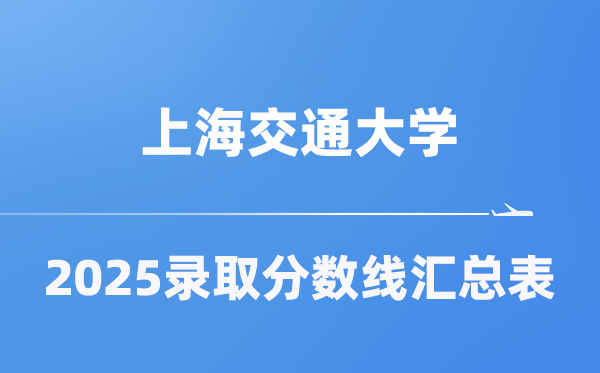 上海交通大学2025年在各省录取分数线汇总表（2026参考）