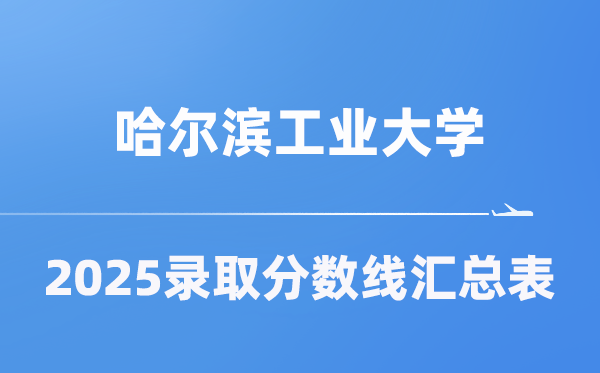 哈尔滨工业大学2025年在各省录取分数线汇总表（2026参考）