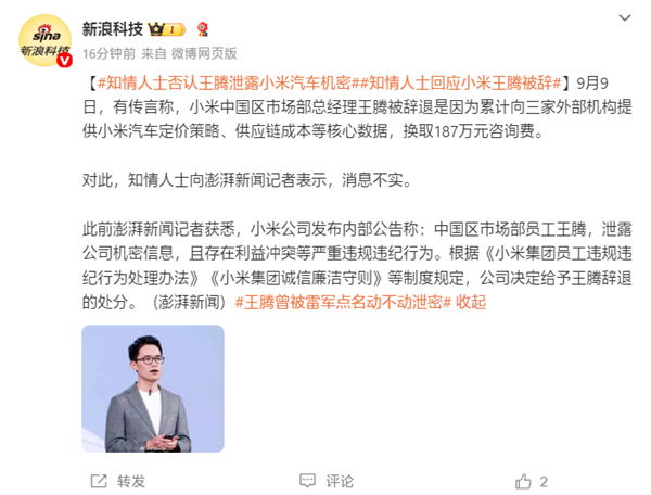 知情人士：小米王腾因187万咨询费泄密被辞消息不实