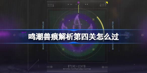 鸣潮兽痕解析第四关怎么过