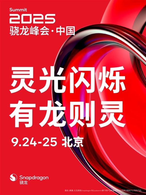 骁龙8 Elite Gen5领衔 刷新行业天花板！2025骁龙峰会定档9月24日