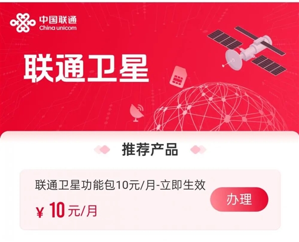 10元/月！中国联通手机直连卫星业务上线：小米、华为等旗舰都能用