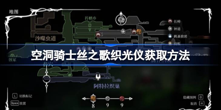 空洞骑士丝之歌织光仪获取方法
