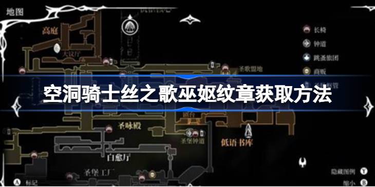 空洞骑士丝之歌巫妪纹章获取方法