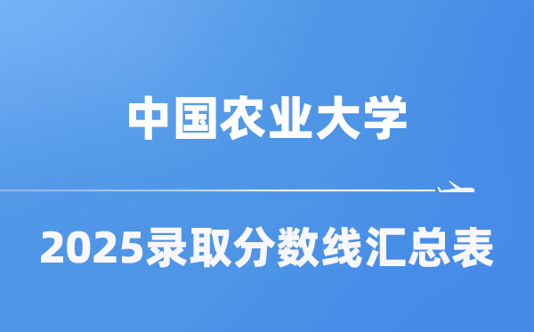 中国农业大学2025年在各省录取分数线汇总表(2026参考)