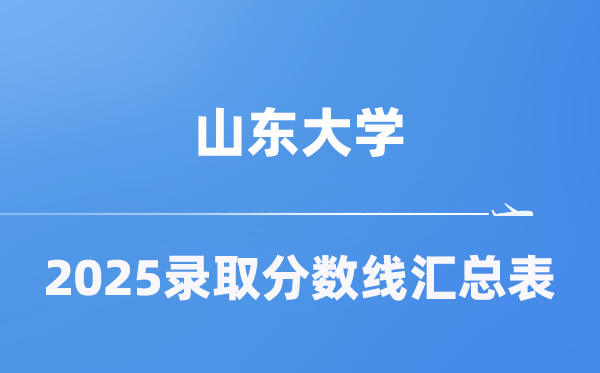 山东大学2025年在各省录取分数线汇总表(2026参考)