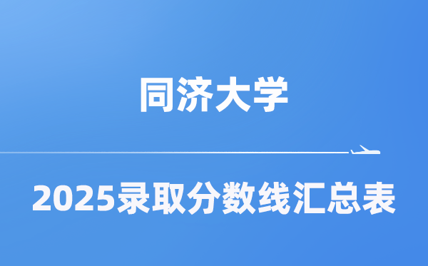 同济大学2025年在各省录取分数线汇总表（2026参考）