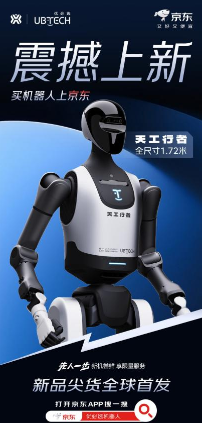 30万元以内唯一！优必选天工行者机器人上架：三版可选 29.9万元起售