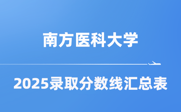 南方医科大学2025年在各省录取分数线汇总表(2026参考)