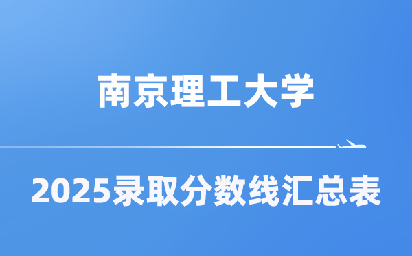 南京理工大学2025年在各省录取分数线汇总表(2026参考)