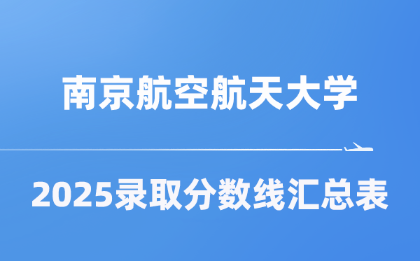 南京航空航天大学2025年在各省录取分数线汇总表(2026参考)