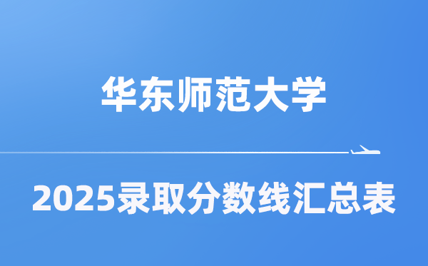 华东师范大学2025年在各省录取分数线汇总表（2026参考）