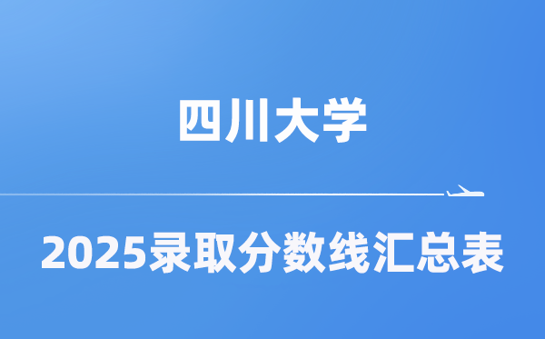 四川大学2025年在各省录取分数线汇总表（2026参考）