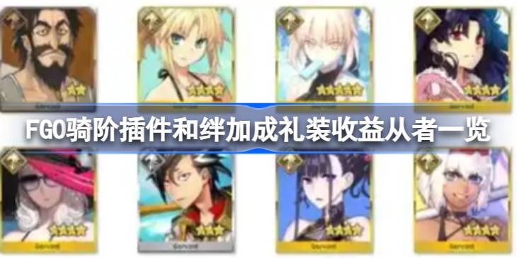 FGO骑阶插件和绊加成礼装收益从者一览 FGO骑阶插件和绊加成礼装收益从者有哪些