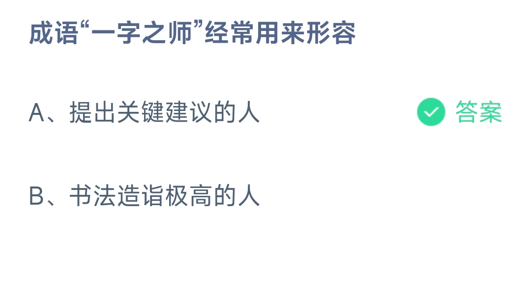 成语“一字之师”经常用来形容 蚂蚁庄园9.10日答案
