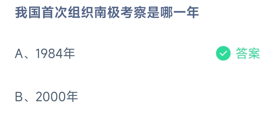 我国首次组织南极考察是哪一年 蚂蚁庄园9.10日答案