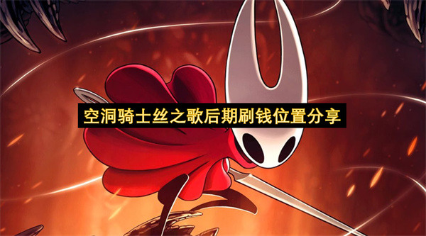空洞骑士丝之歌后期刷钱位置分享