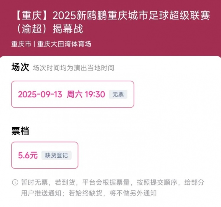渝媒：渝超揭幕战门票今日开售，定价5.6元开售即被抢购一空
