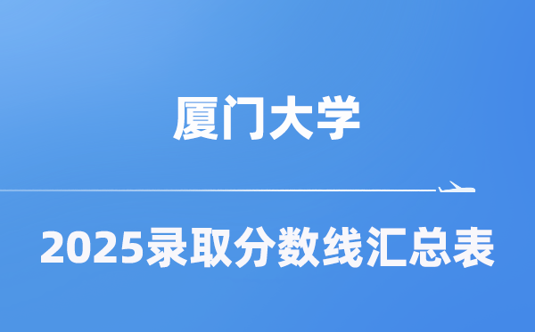 厦门大学2025年在各省录取分数线汇总表（2026参考）