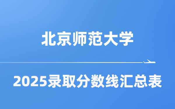 北京师范大学2025年在各省录取分数线汇总表（2026参考）