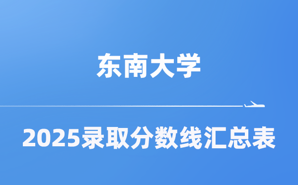 东南大学2025年在各省录取分数线汇总表（2026参考）