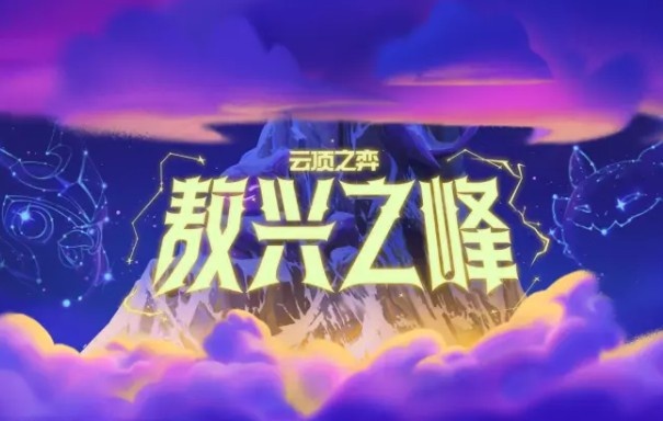 《英雄联盟：云顶之弈》公布首个成长型PvE模式：敖兴之峰