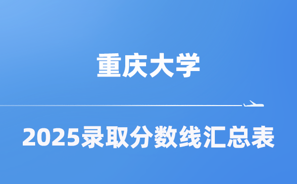 重庆大学2025年在各省录取分数线汇总表（2026参考）