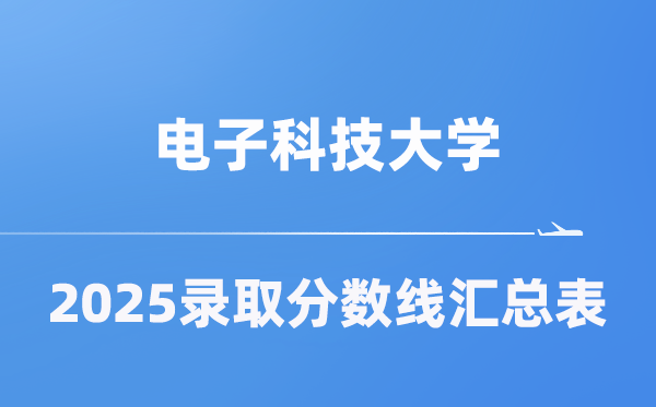 电子科技大学2025年在各省录取分数线汇总表（2026参考）