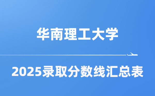 华南理工大学2025年在各省录取分数线汇总表（2026参考）