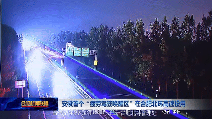  安徽首个“疲劳驾驶唤醒区”投用：全路段大灯爆闪、激光警示