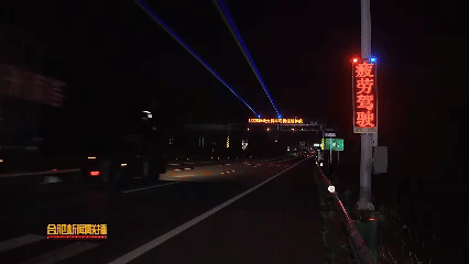   安徽首个“疲劳驾驶唤醒区”投用：全路段大灯爆闪、激光警示