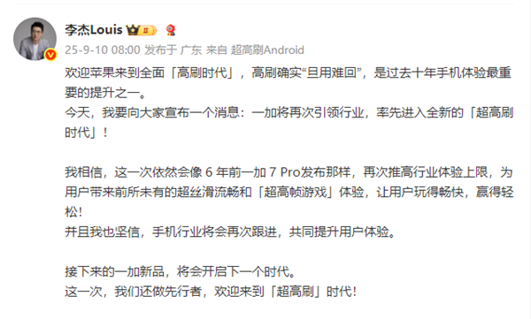 iPhone 17刷新率高达120Hz  一加李杰坐不住了：欢迎苹果来到全面“高刷时代” 