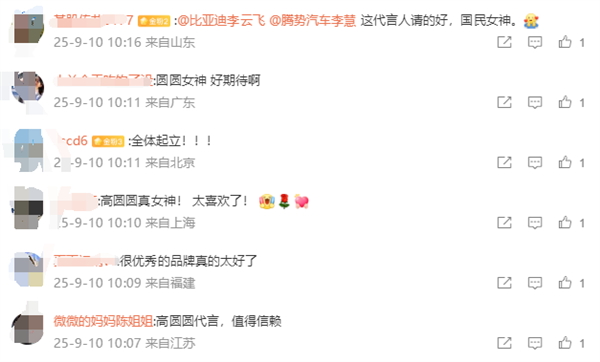 女神来了！比亚迪官宣：高圆圆为腾势N9形象代言人 9月17日不见不散