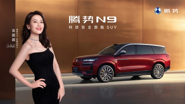 女神来了！比亚迪官宣：高圆圆为腾势N9形象代言人 9月17日不见不散