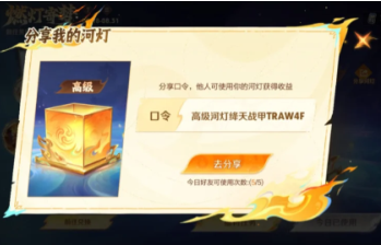 王者荣耀河灯口令怎么分享