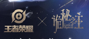 王者荣耀诡秘之主联动持续多久