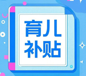 育儿补贴申请后多久到账  育儿补贴银行卡有要求吗