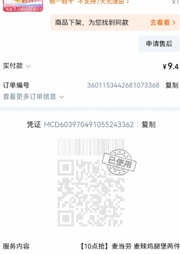 淘宝天猫麦当劳退款怎么退多久到账