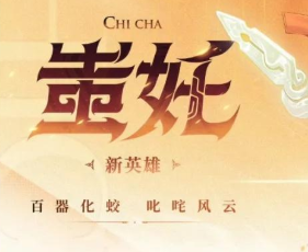 王者荣耀蚩尤怎么玩