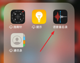 苹果录音功能在哪里打开