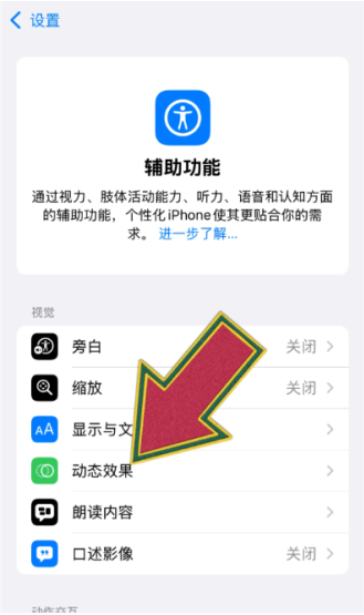 苹果防晕车功能在哪里设置