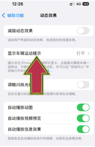 苹果防晕车功能在哪里设置