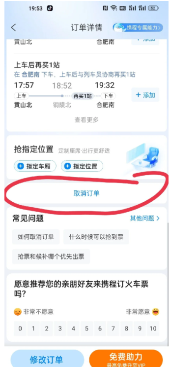 携程抢票怎么停止抢票